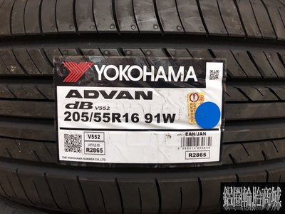 全新輪胎 YOKOHAMA 横濱 V552 205/55-16 日本製