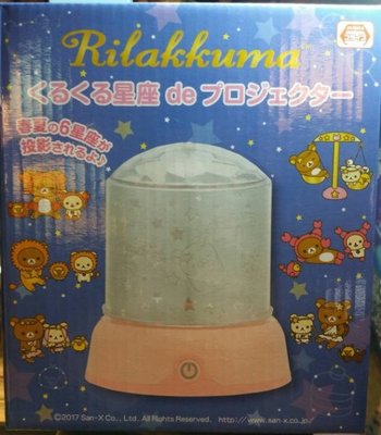 4165本通 拉拉熊 懶懶熊 RILAKKUMA 春夏星座 投影燈 SS8849