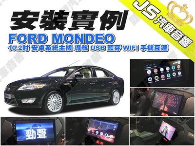 勁聲影音科技 安裝實例 FORD MONDEO JS 10.2吋 安卓系統主機 導航 USB 藍芽 WIFI 手機互連