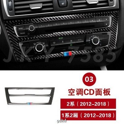 UEYG0 12-18年1系2系音響CD冷氣空調面板邊框碳纖維寶馬BMW汽車內飾改裝內裝升級精品百貨