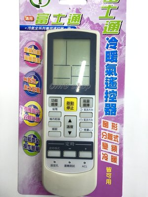 【OMG電子】富士通 三菱 夏普 冷氣遙控器變頻 窗型 分離式 冷氣遙控器 皆可用
