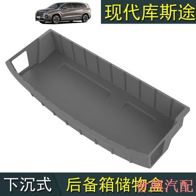 Hyundai Custin現代庫斯途改裝專用下沉式後備箱墊收納盒箱收納網兜庫斯圖行李架