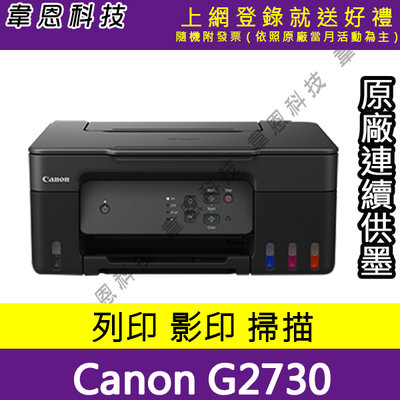 【韋恩科技高雄-含發票可上網登錄】Canon PIXMA G2730 列印 影印 掃描 原廠連續供墨印表機