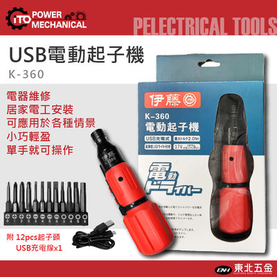 //附發票(東北五金)正日本伊藤 USB充電 3.6V 電動起子機 K-360 輕量化螺絲起子機 電鑽