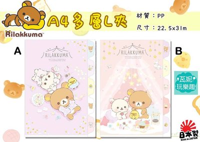 ♫瓦妮玩樂趣♫【現貨】日本進口拉拉熊 A4 5層 L型文件夾 資料夾 分類夾 L夾 懶懶熊 睡衣派對
