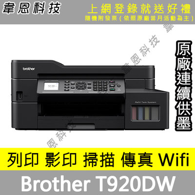 【高雄韋恩科技-含發票可上網登錄】Brother T920DW 影印，掃描，傳真，Wifi 原廠連續供墨印表機【B方案】