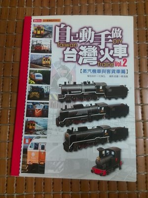 不二書店 自己動手做台灣火車（2）：蒸氣機車與客貨車篇(奇摩26)