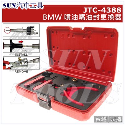 SUN汽車工具 JTC-4388 BMW 噴油嘴油封更換器