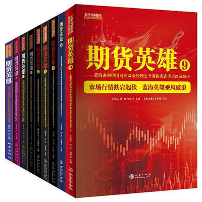 期貨英雄1-9冊 套裝共9冊 期貨投資分析市場技術分析金融股票書籍 中國對沖基金公開賽選手訪談錄比舵手證