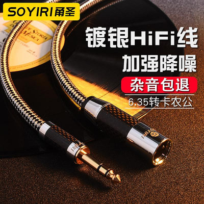 SOYIRI 鍍銀6.35轉卡公6.5大三芯轉XLR公h4n調音台功放音頻連接線~優樂美