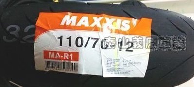 新北市泰山區《one-motor》 MAXXIS 瑪吉斯 MA R1 MAR1 110/70-12