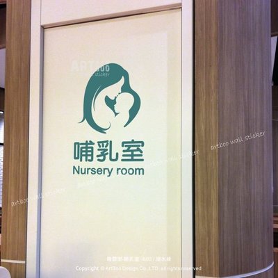 阿布屋》育嬰室 / 哺乳室-S尺寸（內有10款圖可選）‧ 壁貼 親子餐廳營業場所專用標誌