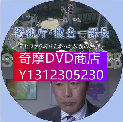 DVD專賣 2014推理單元劇DVD：警視廳搜查一課長3 最強的刑警【內藤剛誌】