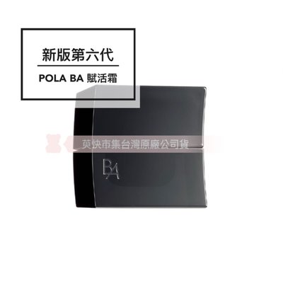 台灣原廠公司貨 新版第六代日本 POLA BA系列 B.A 賦活霜 正商品 30g