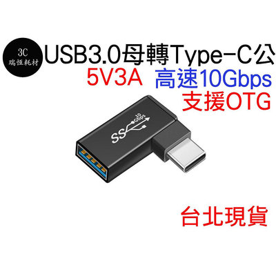 Type-C 公 轉 USB 3.0 母 轉接頭 90度 Type C typec OTG 彎頭 5v 3a 10Gb