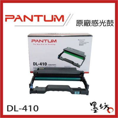 【墨坊資訊-台南市】PANTUM 奔圖 原廠 感光鼓 DL-410 適用 【M7200fdn】 DL410