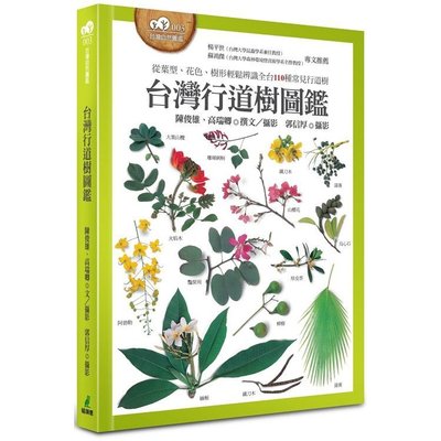 全新 / 台灣行道樹圖鑑（從葉型、花色、樹形輕鬆辨識全台110種常見行道樹）/ 貓頭鷹出版 / 定價:900