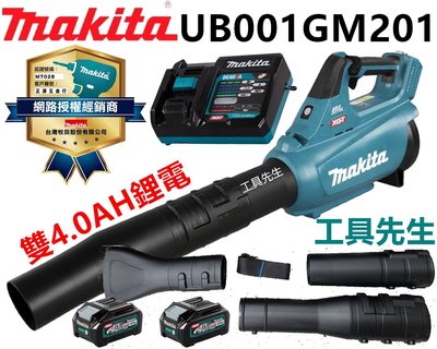 含稅 UB001GM201 雙4.0AH【工具先生】Makita 牧田 40V 充電式吹葉機 吹風機 非 DUB362Z