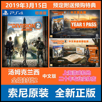 現貨 PS4游戲 湯姆克蘭西 全境封鎖2 豪華版 黃金版 中文