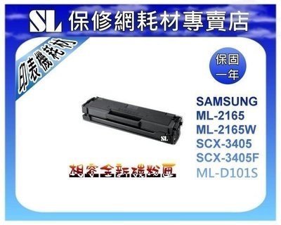 【SL-保修網】SAMSUNG ML-2165W/SCX-3405/SCX-3405F~全新碳粉匣~MLT-D101S