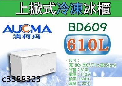 澳柯瑪BD609上掀冷凍櫃~冰櫃~可冰母奶~冷凍庫冰箱~610公升