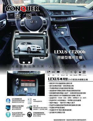 【宏昌汽車音響】LEXUS CT200H 原廠型專用主機