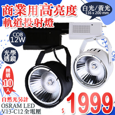 【LED大賣場＊團購10入】(DV13-C12)LED-COB-12W聚光軌道投射燈 AR111燈泡 OSRAM LED