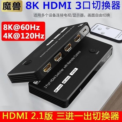 魔獸 HDMI2.1 3進1出 高清切換器 Swith PS4 PS5 8K 60Hz 4K 120HZ HDR 遙控