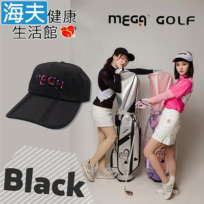 【海夫健康生活館】MEGA GOLF 便利可折疊 三折高爾夫球帽 黑色款(MG-5211)
