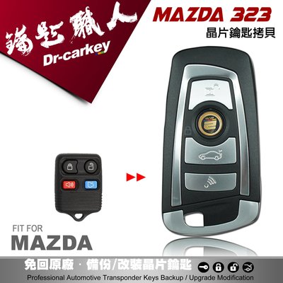 【汽車鑰匙職人】MAZDA 323 馬自達汽車鑰匙 拷貝遙控器升級摺疊鑰匙