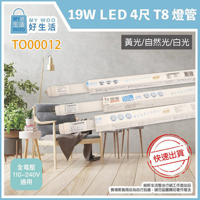 【MY WOO好生活】附發票 東亞 LTU20P-19AAD6 LED 19W 4尺 白光自然光黃光 T8日光燈管