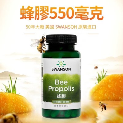 現貨不用等 特價 蜂膠 60粒 Bee Propolis 生物類黃酮 有機酸 雙萜類 美國 Swanson