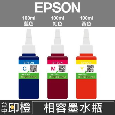 【印橙台中】相容EPSON T6642藍色∣T6643紅色∣T6644黃色連續供墨填充墨水L605∣L655∣L1455