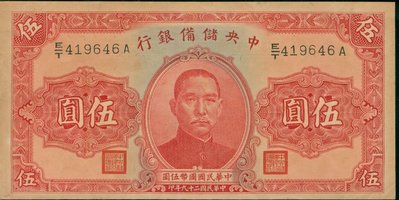 {藏寶閣}民國29年 1940年 中央儲備銀行 伍圓 5元