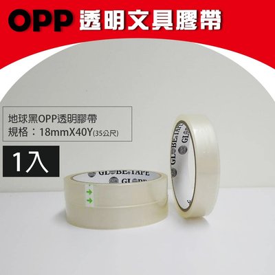 OPP透明文具膠帶(地球牌黑)｜1入 - 黏性度高、品質優良、文具膠帶、OPP膠帶、透明膠帶｜祥昊包裝材料行