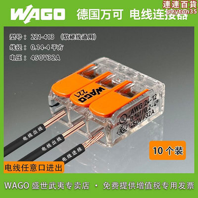 wago221-413  10隻萬可快速接線端子連接器接頭對接LED燈具延長線