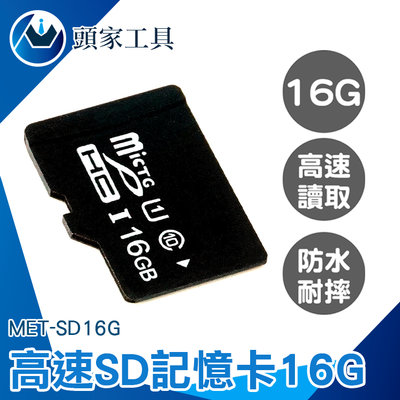 《頭家工具》便宜 記憶卡推薦 外接式記憶體 小卡 平板記憶卡 SD卡 電腦 MET-SD16G
