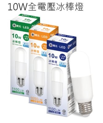 (買8送1)舞光 LED 10W 全電壓  E27 冰棒燈 小晶靈 小小冰 小雪糕 冰棒 無藍光危害 全電壓