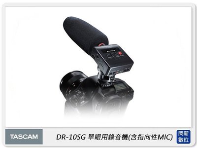 ☆閃新☆預訂 TASCAM 達斯冠 DR-10SG 單眼用錄音機+指向性麥克風 槍型 超心型 (DR10SG,公司貨)