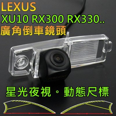 LEXUS XU10 RX300 RX330 星光夜視 動態軌跡尺標 廣角倒車鏡頭