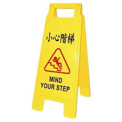 WIP 台灣製造 A型牌 A字牌 小心階梯 工作告示牌 標示牌 1406 警告牌 警示牌 小心樓梯