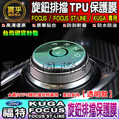【現貨】FORD 福特 Focus ST-Line Kuga 旋鈕 排擋 TPU 保護膜 旋鈕保護膜 TPU膜 旋鈕排擋