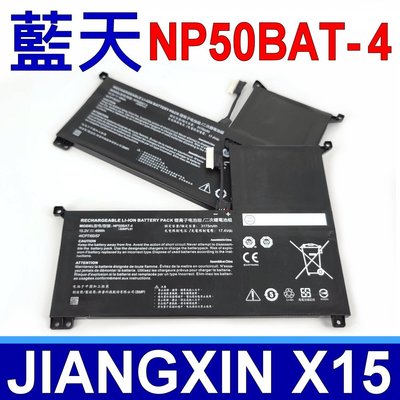 藍天 CLEVO NP50BAT-4 原廠電池 JIANGXIN X15