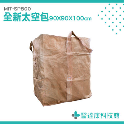 醫達康 方形太空袋 搬運袋 麻布袋 廢棄太空包 環保袋 MIT-SP800 太空包袋 800kg