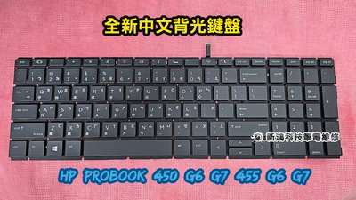 ☆惠普 HP ProBook 450 455 G6 450 455 G7 全新 中文鍵盤 背光鍵盤 更換 專業維修