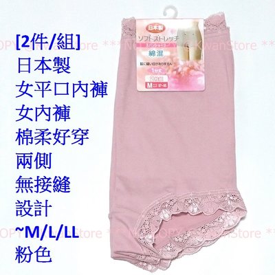 特價 [2件/組]日本製 女平口內褲 女內褲 棉柔好穿 兩側無接縫設計~M/L/LL 粉色
