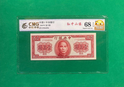 民國時期紙幣，中央銀行壹萬圓，保粹評級保真