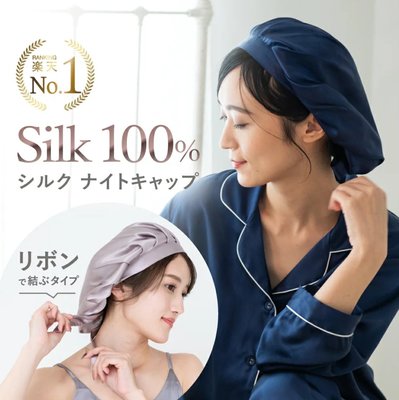 《FOS》日本 100% 真絲 蠶絲 絲綢 睡帽 秋冬 保暖 頭髮保濕 不毛躁 護髮 熱銷 2021新款 熱銷第一 限定