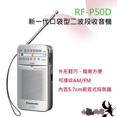 「小巫的店」實體店面＊(RF-P50D) Panasonic 新一代口袋型二波段收音機.復古造型