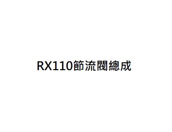 RX110節流體總成 RX110節流閥總成 三陽正廠零件